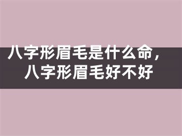 八字形眉毛是什么命，八字形眉毛好不好
