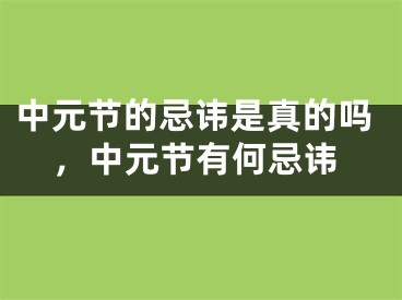 中元节的忌讳是真的吗，中元节有何忌讳