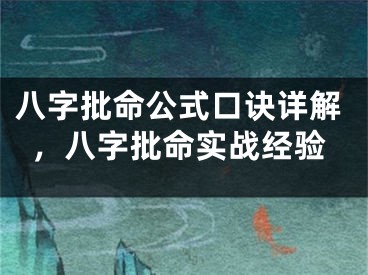 八字批命公式口诀详解，八字批命实战经验