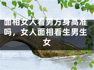 面相女人看男方身高准吗，女人面相看生男生女