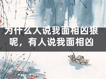 为什么人说我面相凶狠呢，有人说我面相凶
