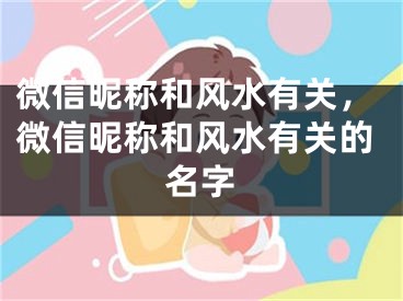 微信昵称和风水有关，微信昵称和风水有关的名字