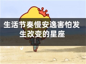 生活节奏慢安逸害怕发生改变的星座