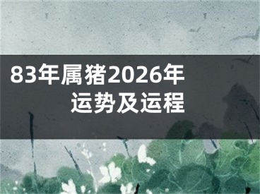 83年属猪2026年运势及运程