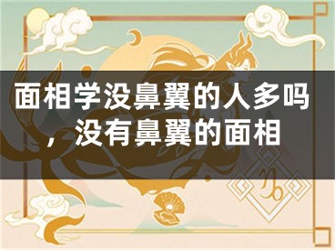 面相学没鼻翼的人多吗，没有鼻翼的面相