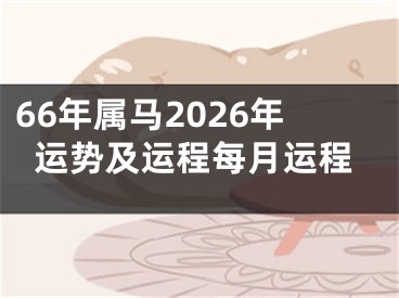 66年属马2026年运势及运程每月运程