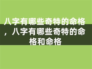八字有哪些奇特的命格，八字有哪些奇特的命格和命格