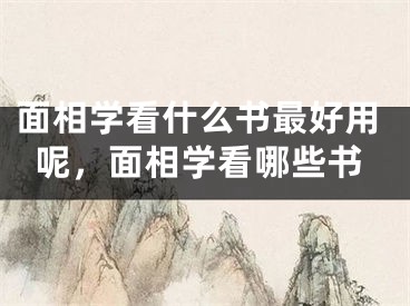 面相学看什么书最好用呢,面相学看哪些书