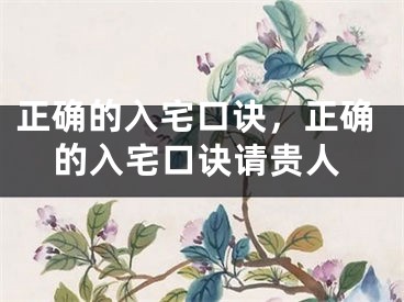 正确的入宅口诀，正确的入宅口诀请贵人