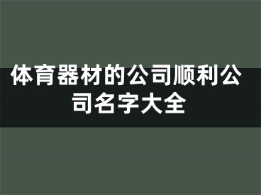 体育器材的公司顺利公司名字大全
