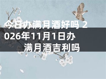 今日办满月酒好吗 2026年11月1日办满月酒吉利吗