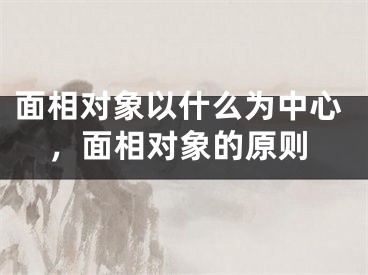 面相对象以什么为中心,面相对象的原则