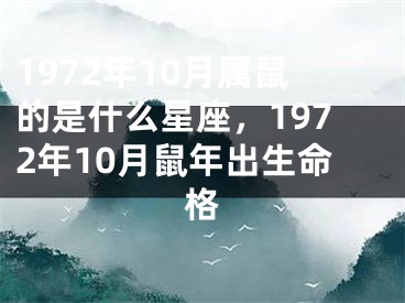 1972年10月属鼠的是什么星座，1972年10月鼠年出生命格
