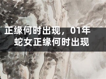 正缘何时出现，01年蛇女正缘何时出现