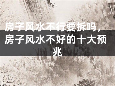 房子风水不行要拆吗，房子风水不好的十大预兆