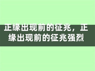 正缘出现前的征兆，正缘出现前的征兆强烈