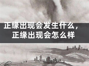 正缘出现会发生什么,正缘出现会怎么样