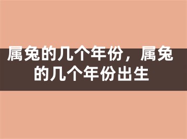 属兔的几个年份,属兔的几个年份出生