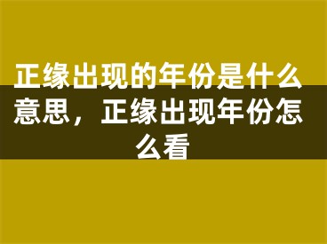 正缘出现的年份是什么意思，正缘出现年份怎么看
