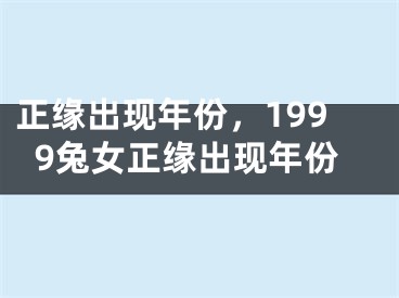 正缘出现年份，1999兔女正缘出现年份