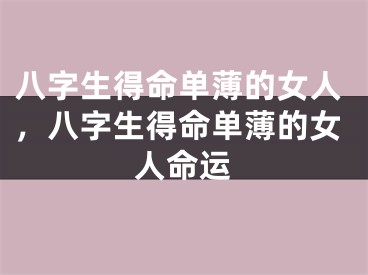 八字生得命单薄的女人，八字生得命单薄的女人命运