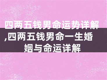 四两五钱男命运势详解,四两五钱男命一生婚姻与命运详解
