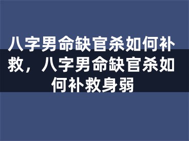八字男命缺官杀如何补救，八字男命缺官杀如何补救身弱