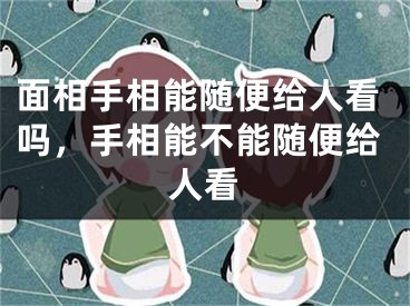 面相手相能随便给人看吗，手相能不能随便给人看