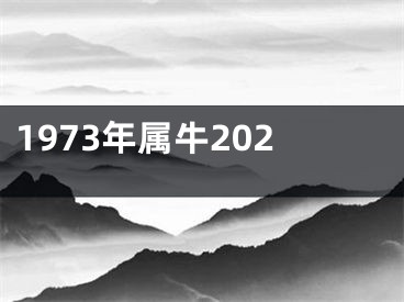 1973年属牛202