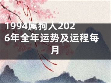 1994属狗人2026年全年运势及运程每月