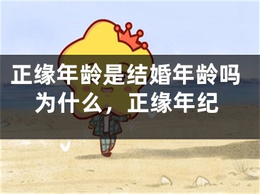 正缘年龄是结婚年龄吗为什么，正缘年纪
