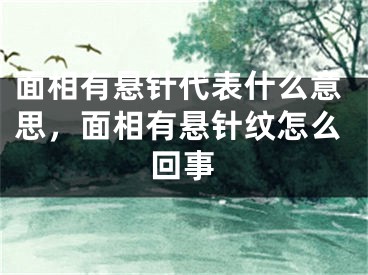 面相有悬针代表什么意思，面相有悬针纹怎么回事