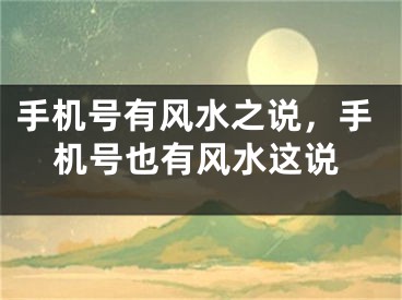 手机号有风水之说，手机号也有风水这说