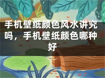 手机壁纸颜色风水讲究吗，手机壁纸颜色哪种好