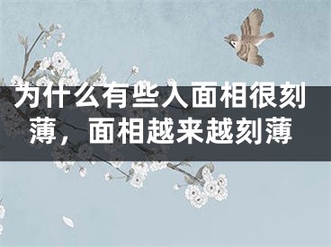 为什么有些人面相很刻薄，面相越来越刻薄