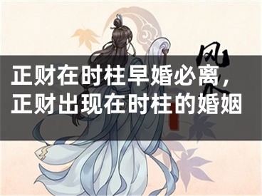 正财在时柱早婚必离，正财出现在时柱的婚姻