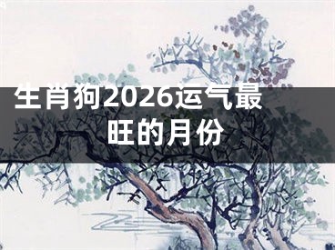生肖狗2026运气最旺的月份