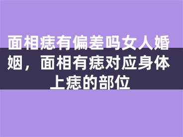 面相痣有偏差吗女人婚姻,面相有痣对应身体上痣的部位
