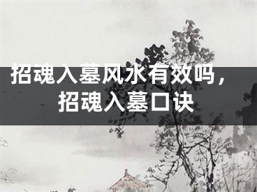 招魂入墓风水有效吗,招魂入墓口诀