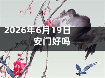 2026年6月19日安门好吗