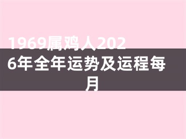 1969属鸡人2026年全年运势及运程每月