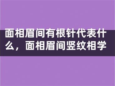 面相眉间有根针代表什么，面相眉间竖纹相学