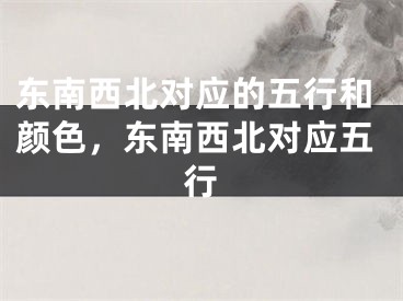 东南西北对应的五行和颜色，东南西北对应五行