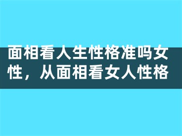 面相看人生性格准吗女性，从面相看女人性格