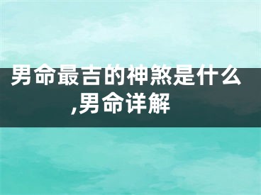 男命最吉的神煞是什么,男命详解