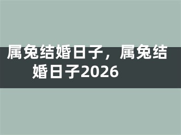 属兔结婚日子，属兔结婚日子2026
