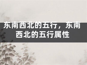 东南西北的五行，东南西北的五行属性