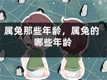 属兔那些年龄，属兔的哪些年龄