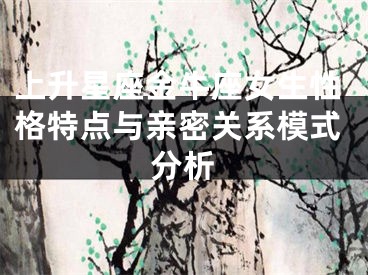 上升星座金牛座女生性格特点与亲密关系模式分析