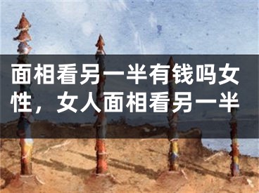 面相看另一半有钱吗女性，女人面相看另一半